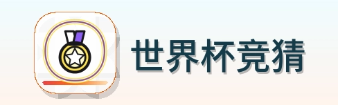 世界杯竞猜 Logo